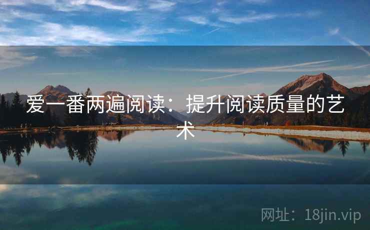 爱一番两遍阅读:提升阅读质量的艺术 爱一番两遍阅读:提升阅读质量的艺术