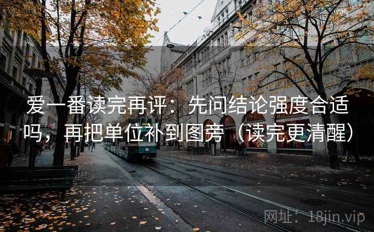 爱一番读完再评:先问结论强度合适吗,再把单位补到图旁(读完更清醒) 爱一番读完再评:先问结论强度合适吗,再把单位补到图旁(读完更清醒)