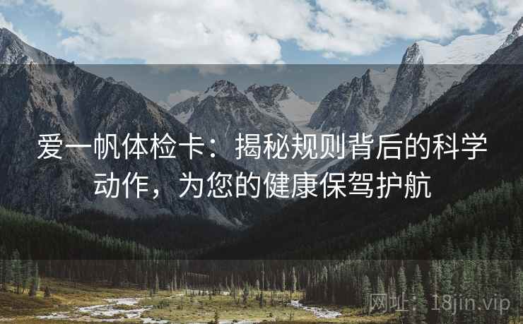 爱一帆体检卡：揭秘规则背后的科学动作，为您的健康保驾护航