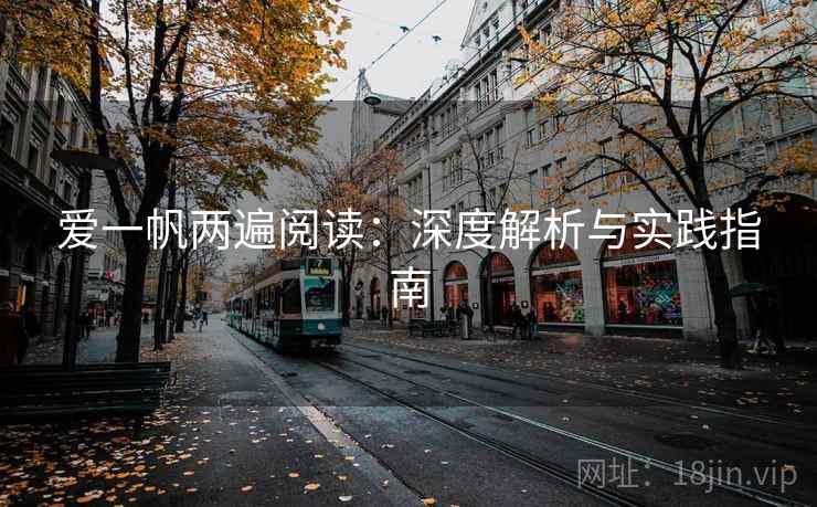 爱一帆两遍阅读：深度解析与实践指南