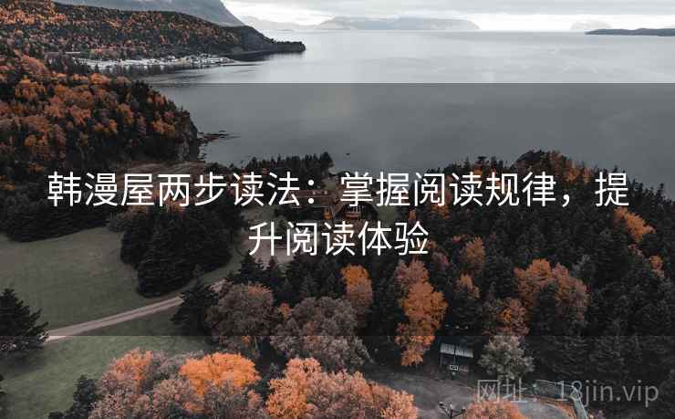 韩漫屋两步读法：掌握阅读规律，提升阅读体验