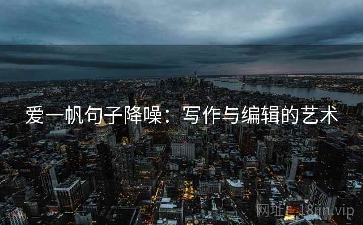 爱一帆句子降噪：写作与编辑的艺术