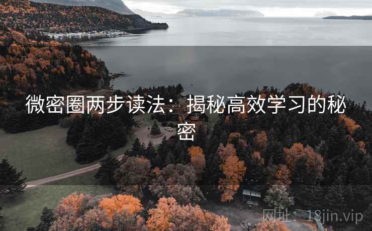 微密圈两步读法:揭秘高效学习的秘密 微密圈两步读法:揭秘高效学习的秘密